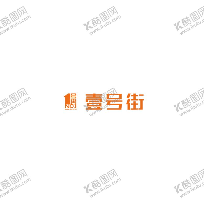 编号：83893602010548248585【酷图网】源文件下载-壹号街