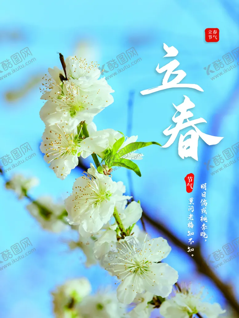 编号：71208609170113423197【酷图网】源文件下载-立春