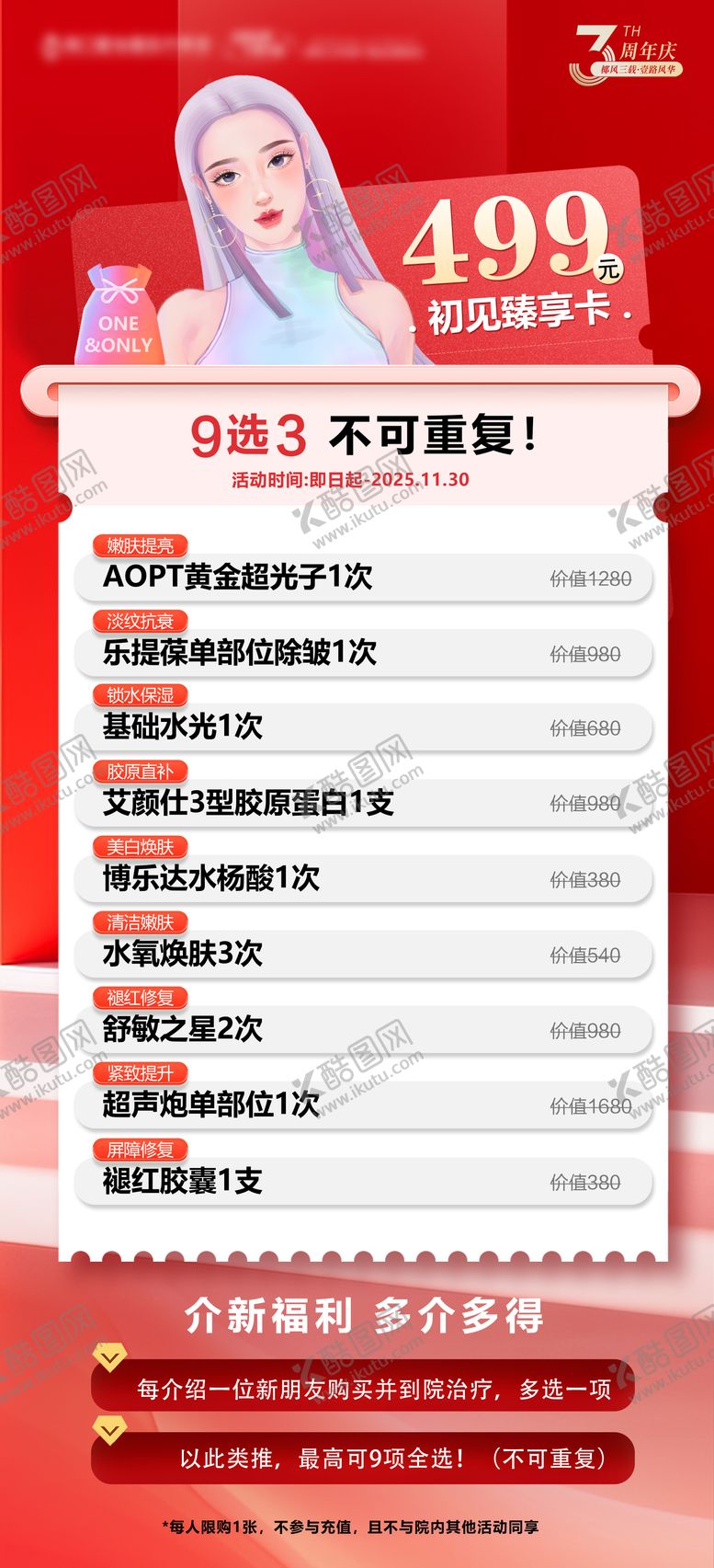 编号：15235311030225483359【酷图网】源文件下载-医美卡项海报 双11医美 99卡项 