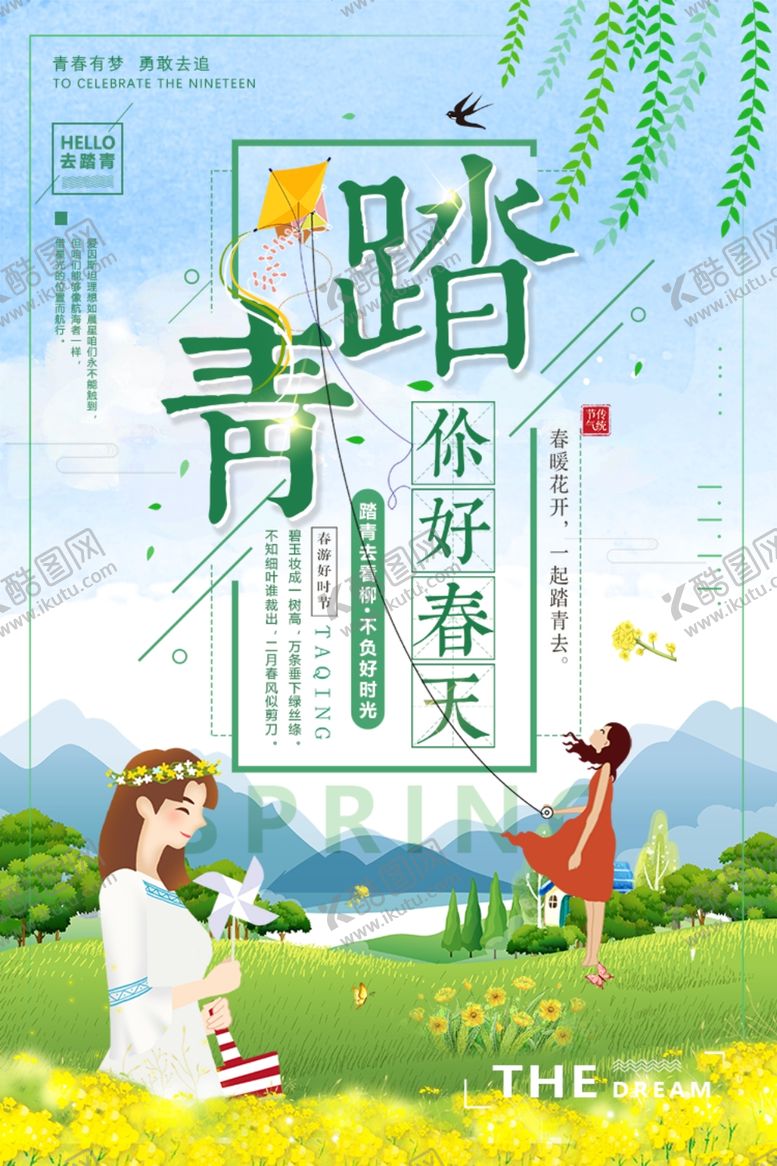 编号：25156005041042598727【酷图网】源文件下载-踏青海报