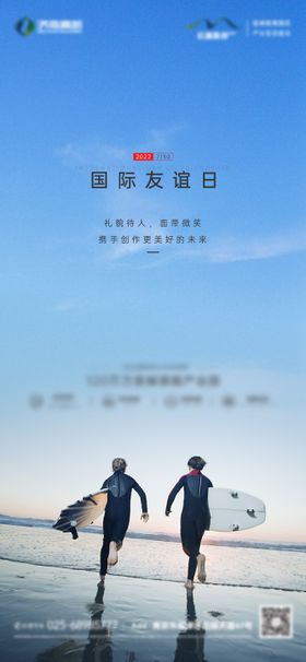 地产国际友谊日海报