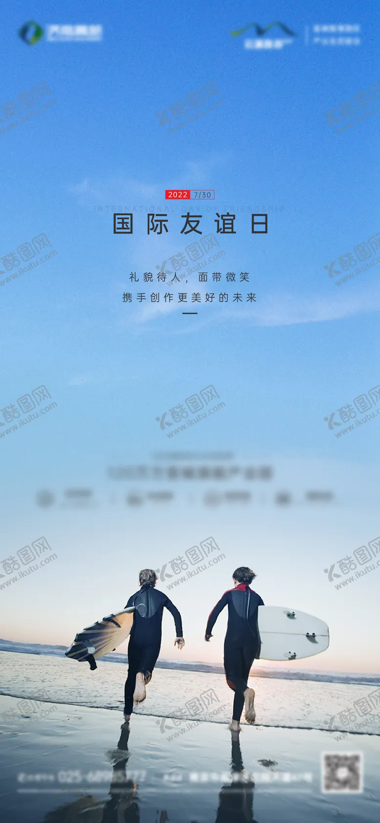 编号：12155406272311568074【酷图网】源文件下载-地产国际友谊日海报