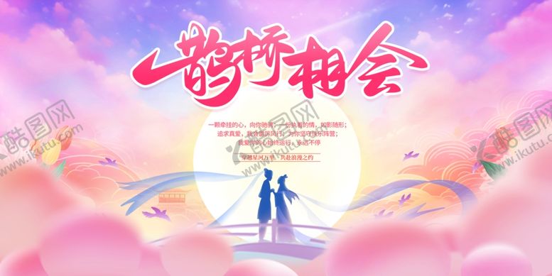 编号：79021401130805249062【酷图网】源文件下载-七夕背景板