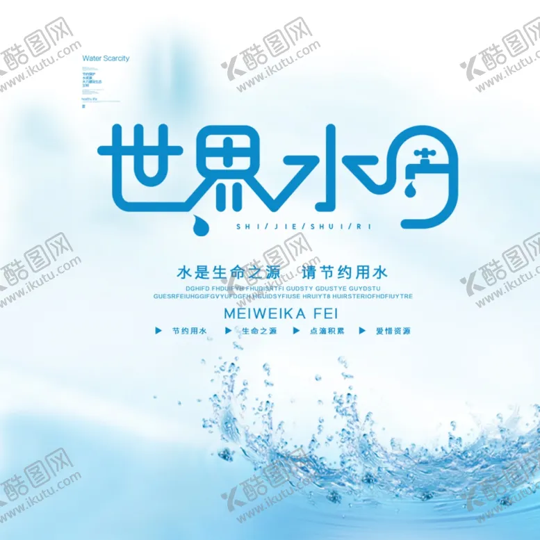 编号：79036904112324313230【酷图网】源文件下载-世界水日