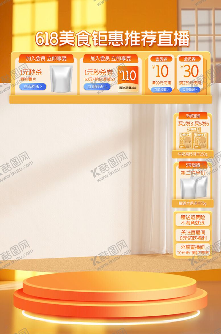 编号：42839002060321349081【酷图网】源文件下载-618零食美食直播悬浮贴片