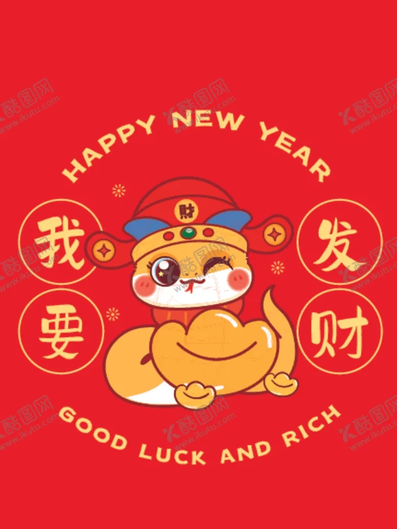 编号：79252502011123017730【酷图网】源文件下载-财神蛇宝宝窗花卡通插画我要发财