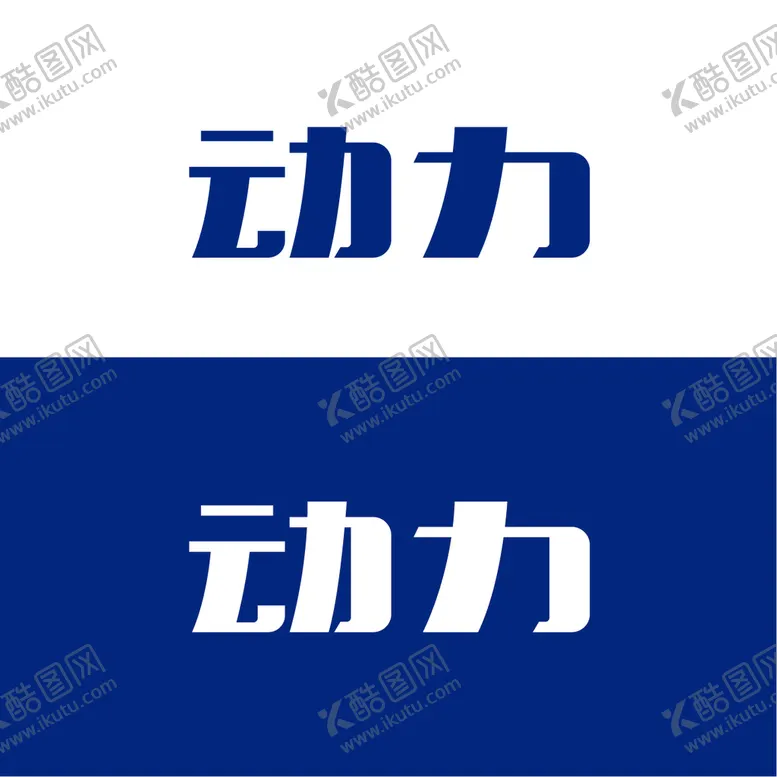 编号：75074810230809589519【酷图网】源文件下载-字体设计