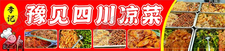 编号：64624802031631136895【酷图网】源文件下载-四川凉菜