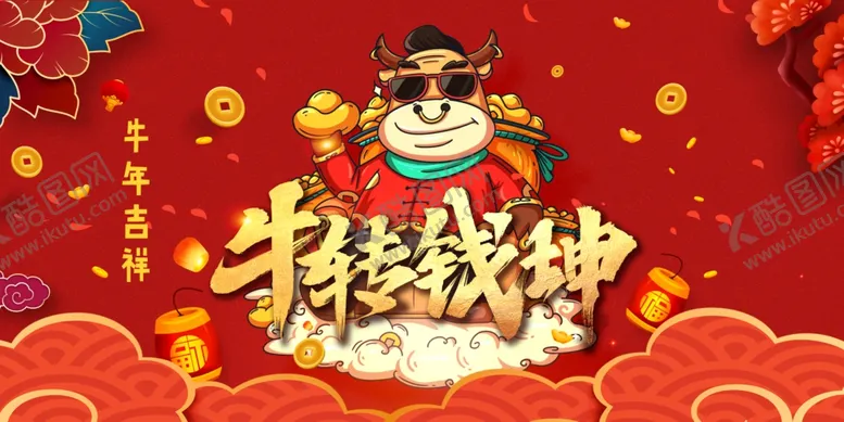 编号：55494403291630193806【酷图网】源文件下载-牛转钱坤