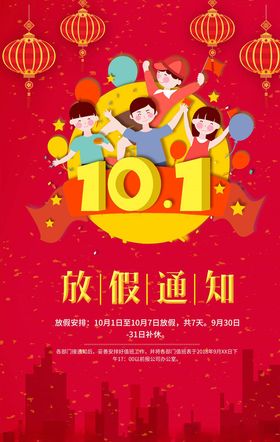 国庆放假通知