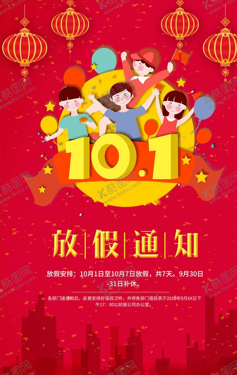 编号：36301705120835549565【酷图网】源文件下载-国庆放假通知