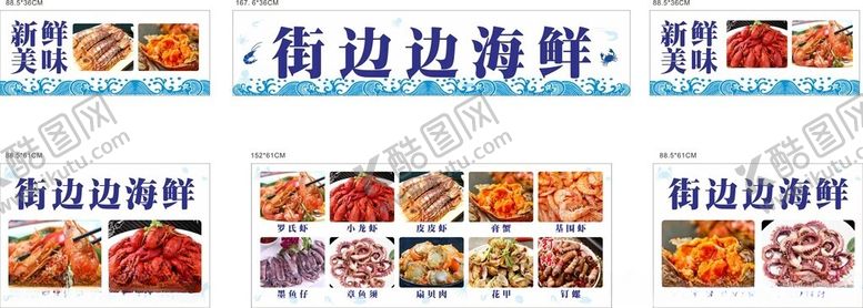 编号：97236002061041391779【酷图网】源文件下载-街边边海鲜