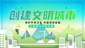 编号：79018810271521594230【酷图网】源文件下载-创建文明城市