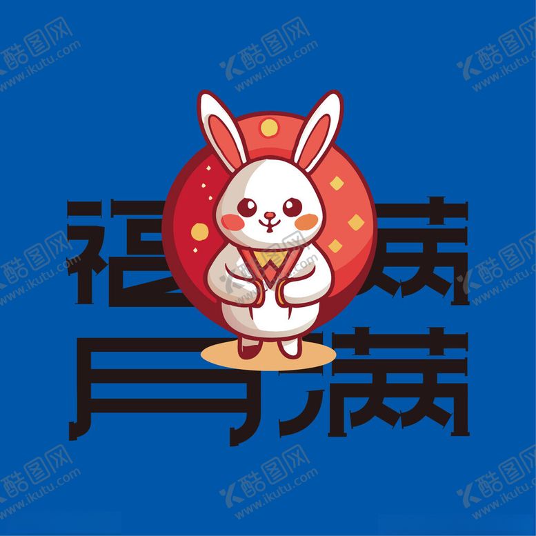 编号：43834201251022043555【酷图网】源文件下载-中秋文字元素