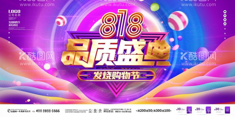 编号：51148312010136094144【酷图网】源文件下载-818促销广告