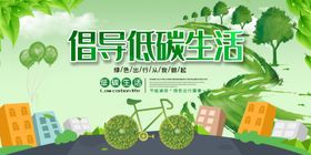倡导低碳生活