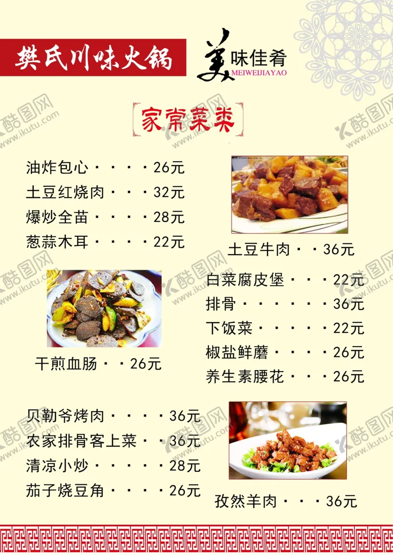 编号：69431801240906476131【酷图网】源文件下载-家常菜菜单