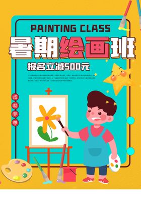 绘画班夏季活动宣传海报素材