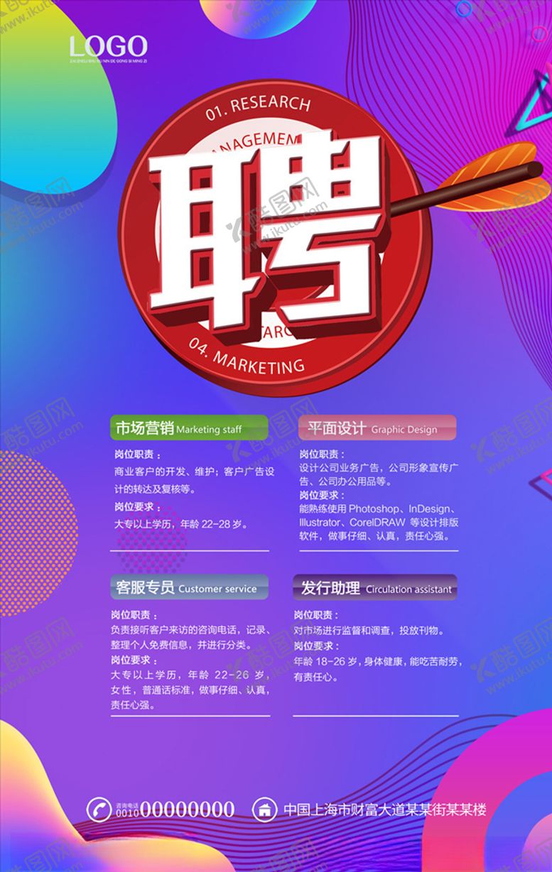 编号：41184209271249437879【酷图网】源文件下载-招聘海报