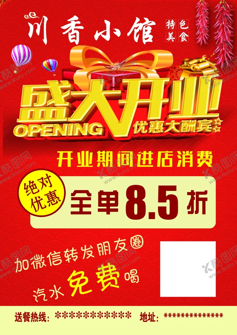 编号：85634106231448416486【酷图网】源文件下载-盛大开业DM单