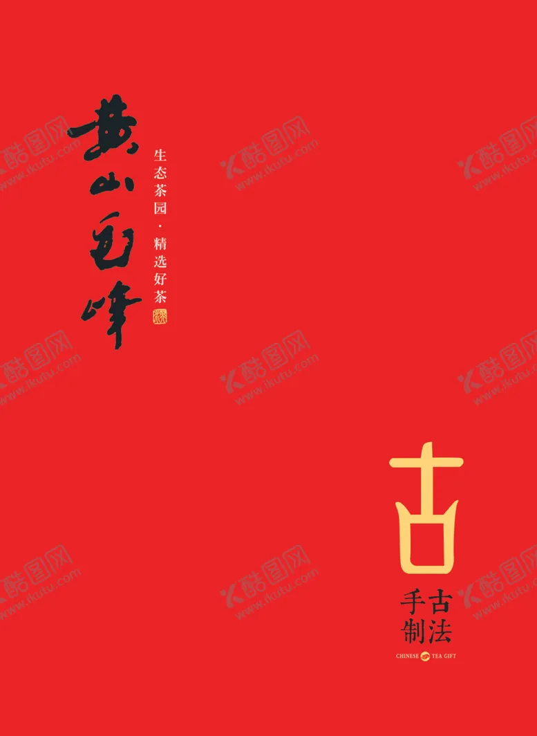 编号：95562807011942024642【酷图网】源文件下载-黄山毛峰礼盒包装