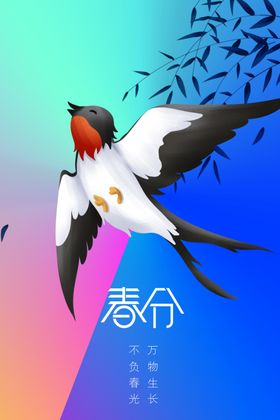春分宣传节气传统