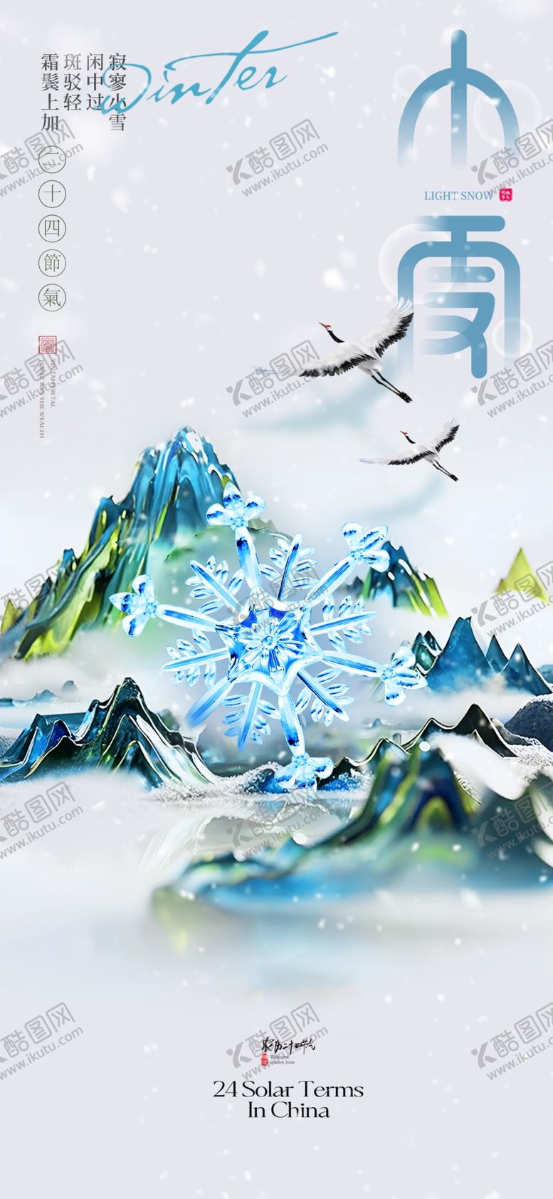 编号：98064901191054287170【酷图网】源文件下载-小雪海报