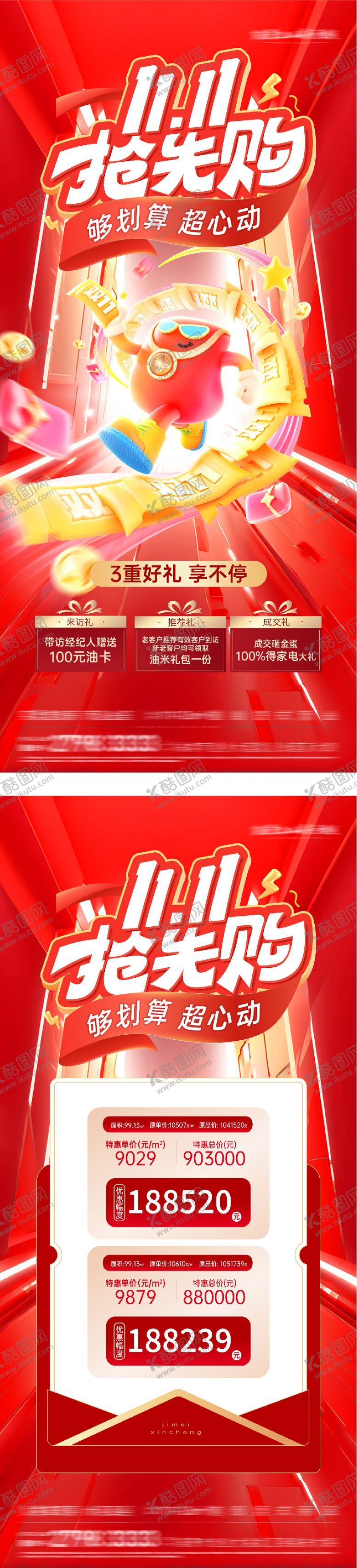 编号：40862410240103421642【酷图网】源文件下载-双11特价房喜庆系列海报