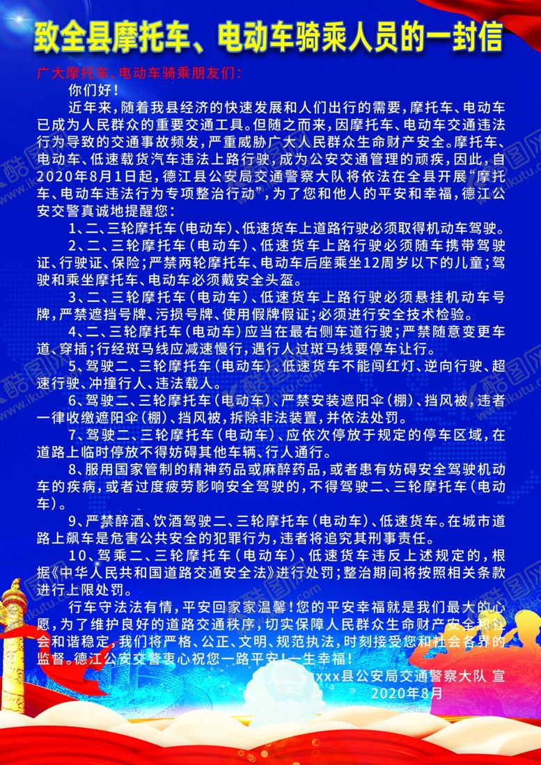 编号：56580810201625266996【酷图网】源文件下载-致全县骑乘人员的一封信