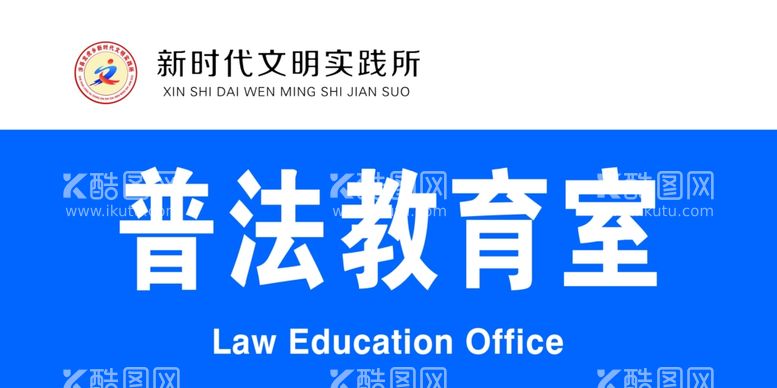 编号：75233011251651245891【酷图网】源文件下载-文明实践所门牌