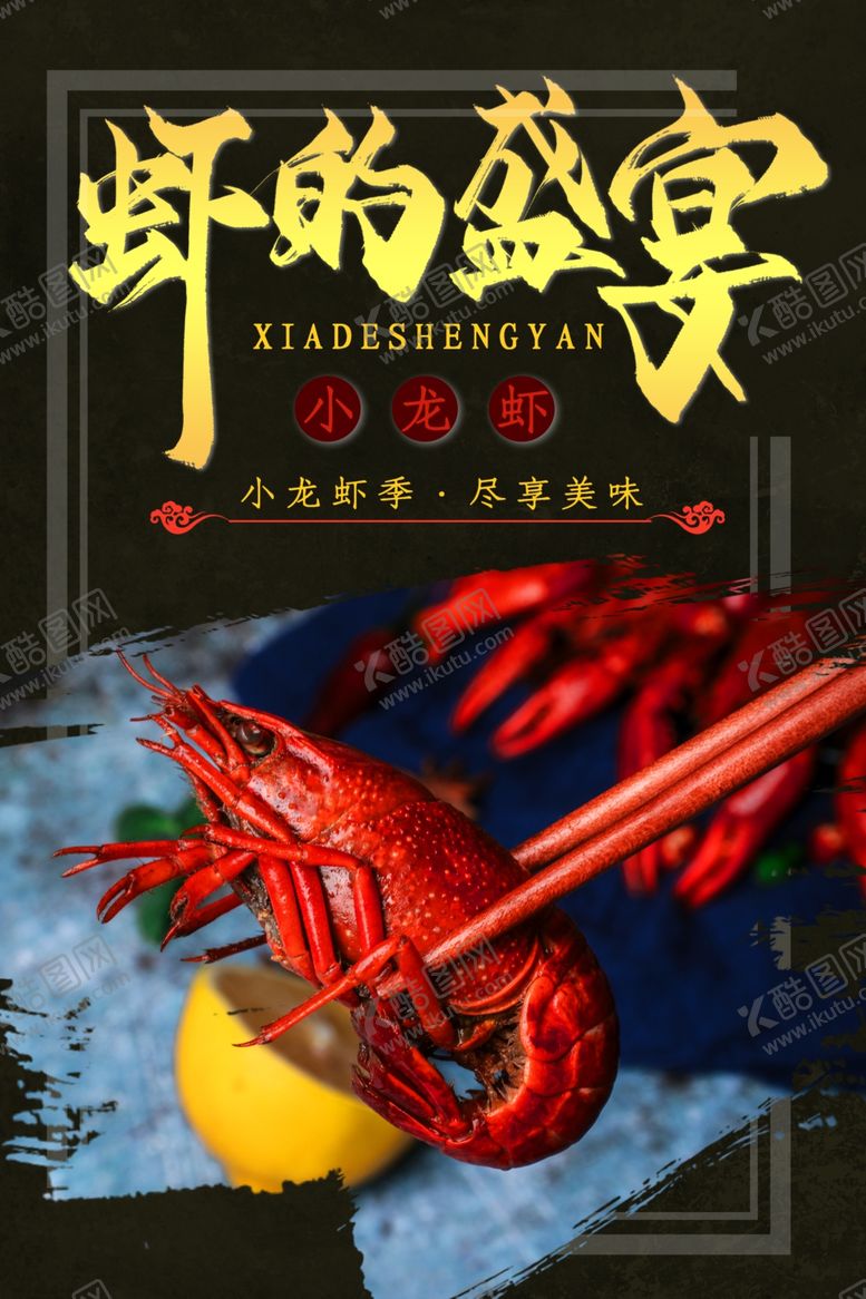 编号：38125107050309101491【酷图网】源文件下载-小龙虾