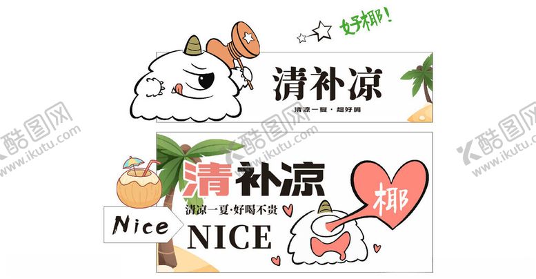 编号：58852204010401332606【酷图网】源文件下载-清补凉