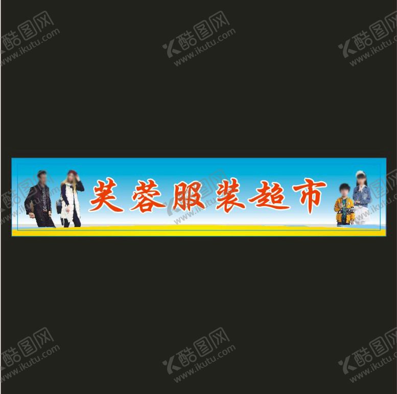 编号：90556201270045061316【酷图网】源文件下载-芙蓉服装超市