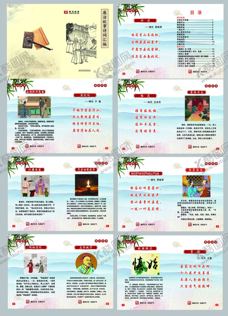 编号：68920709211922152695【酷图网】源文件下载-廉洁故事诗词汇编
