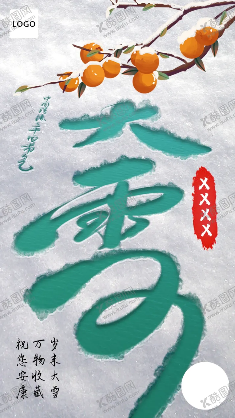 编号：36078502131308235092【酷图网】源文件下载-大雪节气节日海报