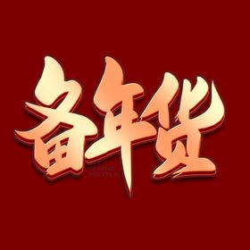 年货节字体  