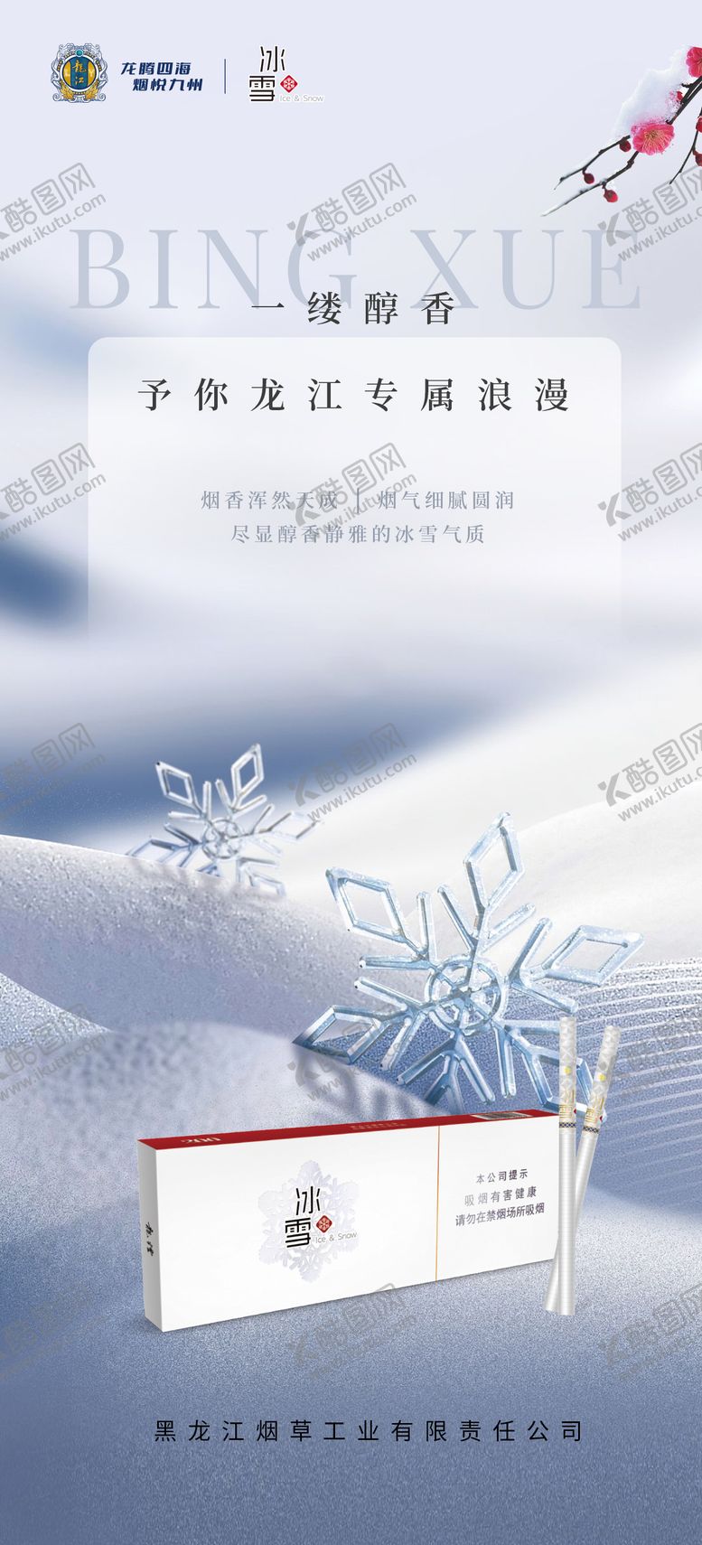 编号：67281312050201213899【酷图网】源文件下载-海报节气海报冬至大雪