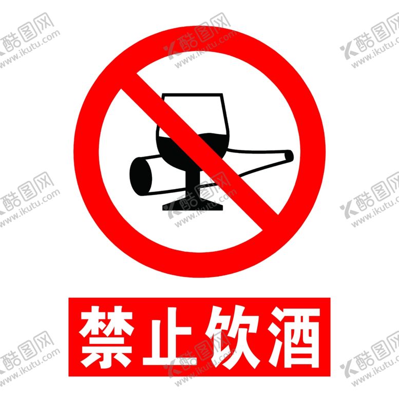编号：78792010201608143918【酷图网】源文件下载-禁止饮酒