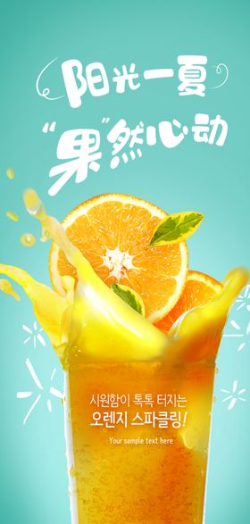 果汁饮料海报