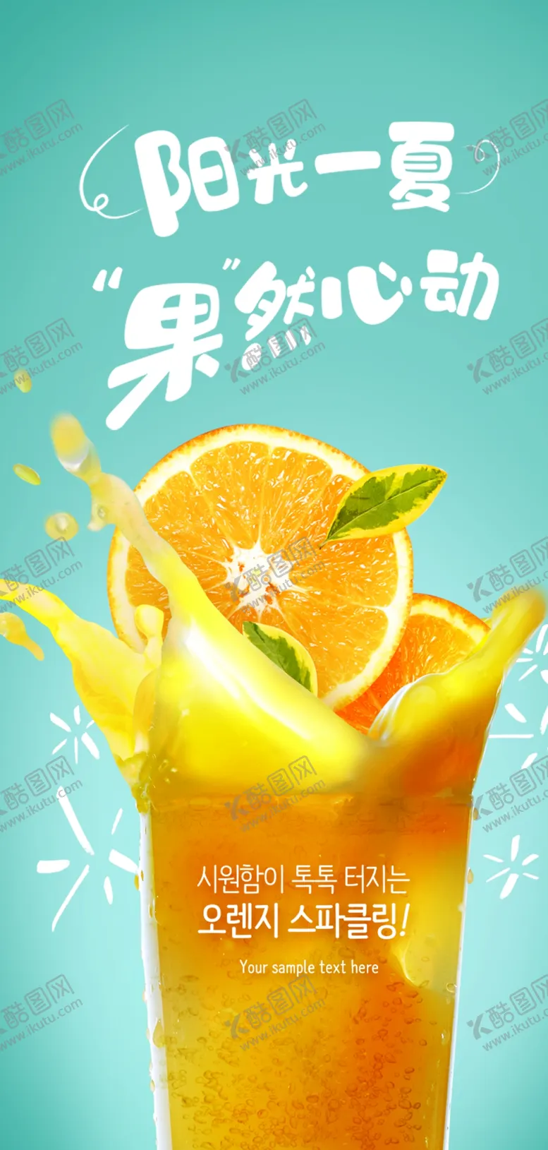 编号：16042906291811544930【酷图网】源文件下载-果汁饮料海报