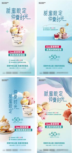 冰淇淋活动海报