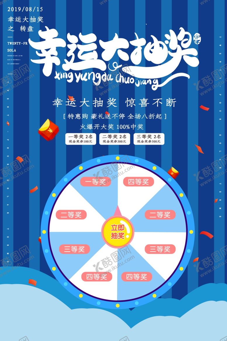 编号：69387106231738325352【酷图网】源文件下载-抽奖海报