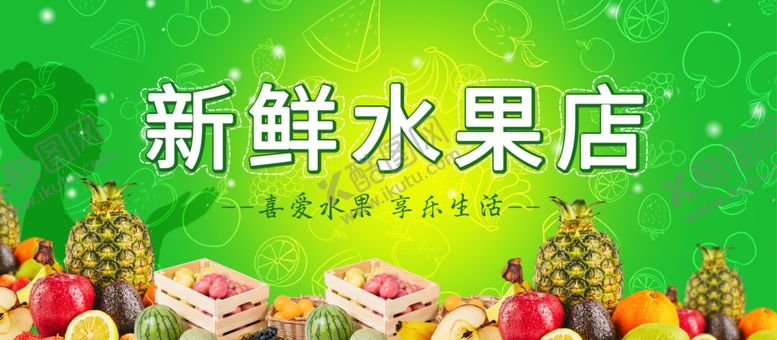 编号：71358009241314282420【酷图网】源文件下载-新鲜水果店