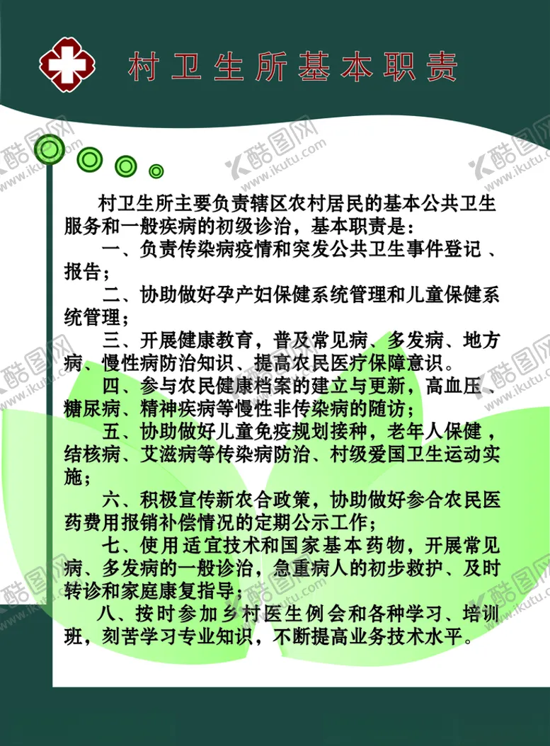 编号：57916207022135161129【酷图网】源文件下载-村卫生所基本职责