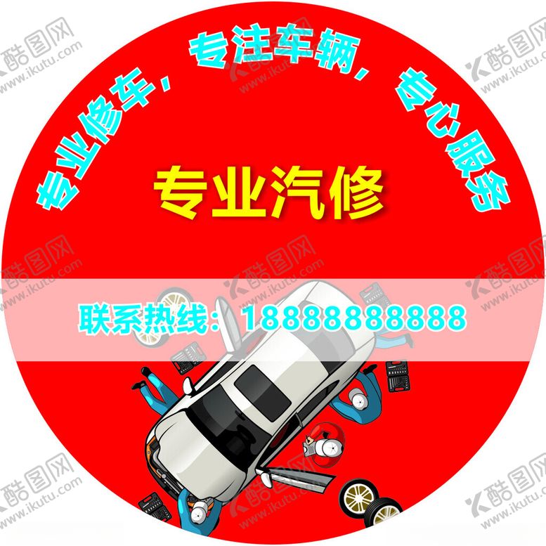 编号：92279801311459256638【酷图网】源文件下载-专业汽修