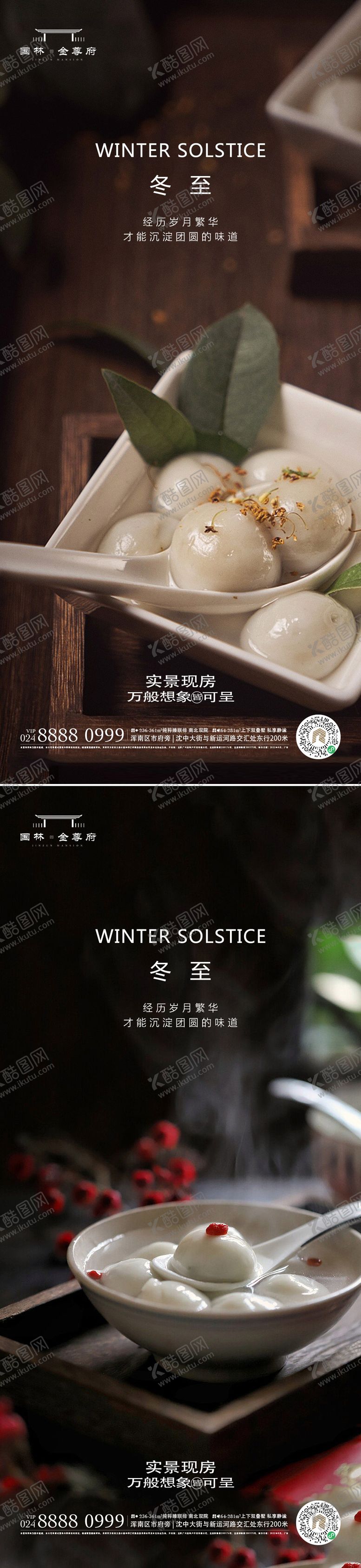 编号：48888011260114298287【酷图网】源文件下载-冬至海报