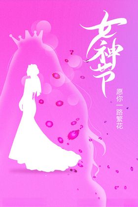 女神节妇海报约惠三八妇晚会