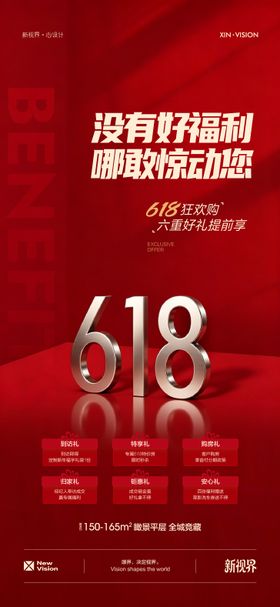 618年中特惠六重礼海报