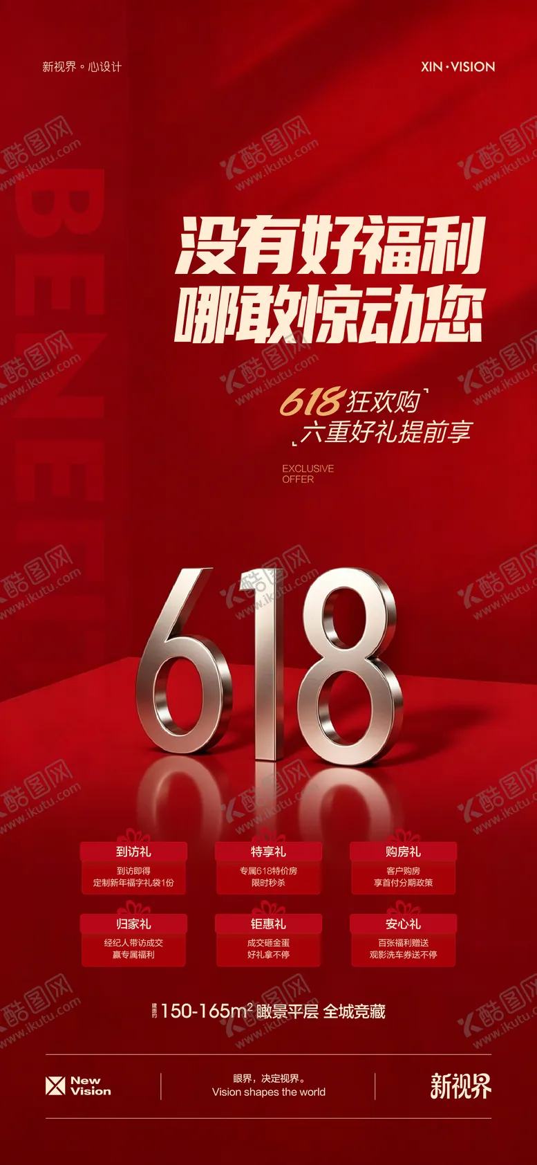 编号：86863506132333501001【酷图网】源文件下载-618年中特惠六重礼海报