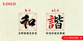 和谐宣传海报